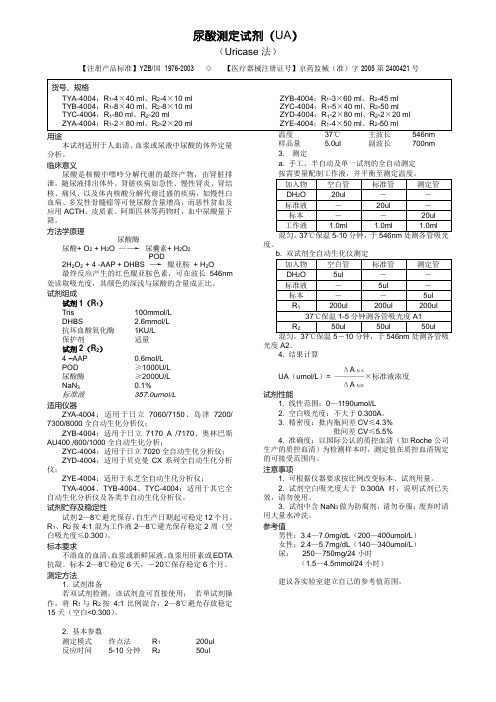 尿酸测定试剂(UA)