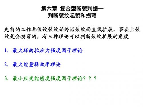 断裂力学讲义ch6-复合型断裂判据_21750861