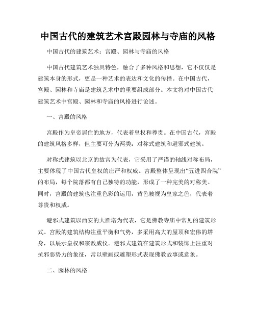中国古代的建筑艺术宫殿园林与寺庙的风格