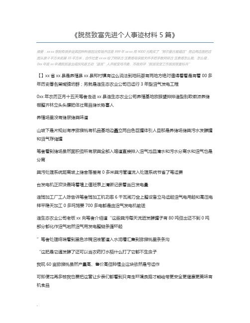 脱贫致富先进个人事迹材料5篇
