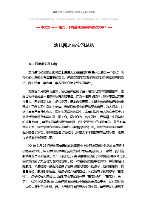 2018年幼儿园老师实习总结-word范文模板 (2页)