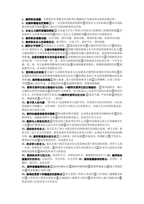 教师职业道德复习资料