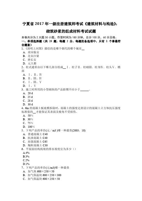 宁夏省2017年一级注册建筑师考试《建筑材料与构造》：砌筑砂浆的组成材料考试试题