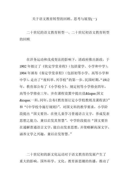 关于语文教育转型的回顾、思考与展望(一)