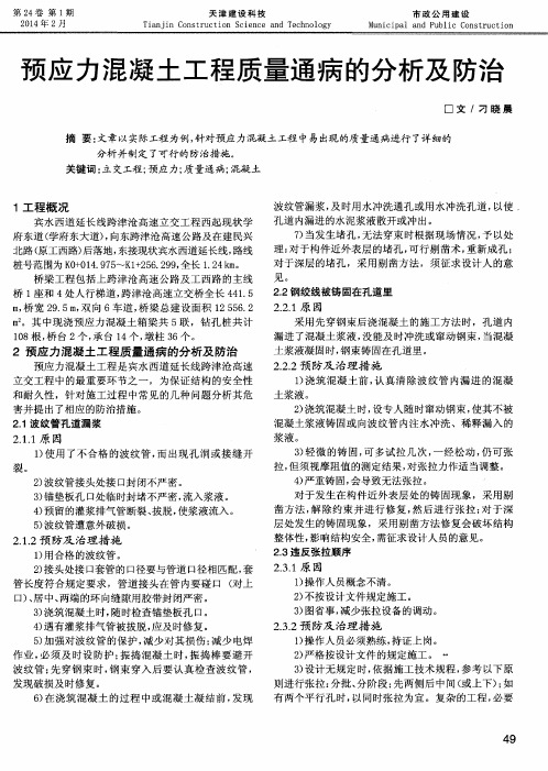 预应力混凝土工程质量通病的分析及防治