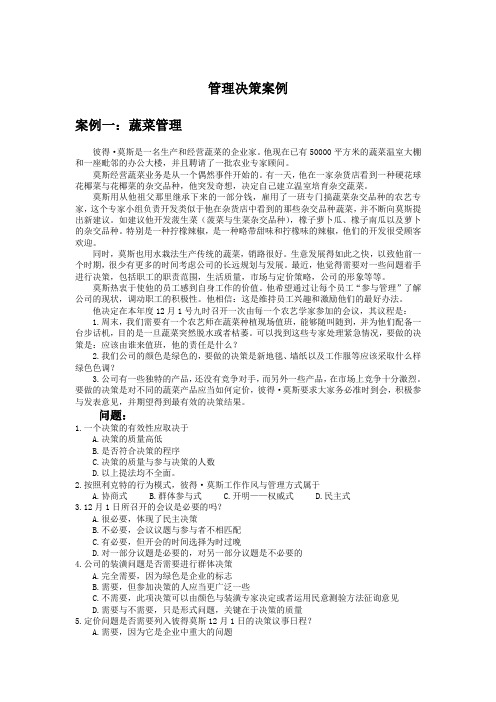 管理决策案例