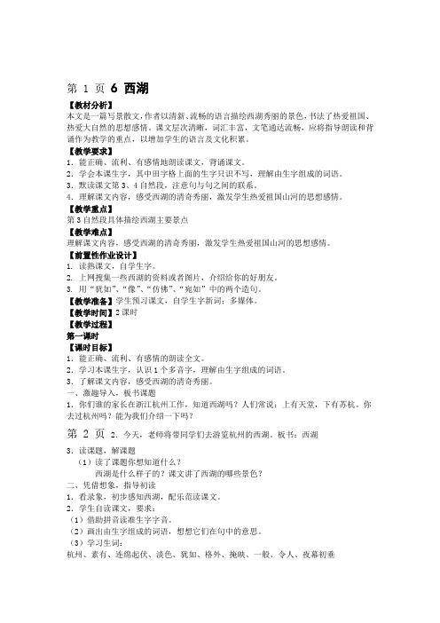 三年级上册语文教案6西湖苏教版