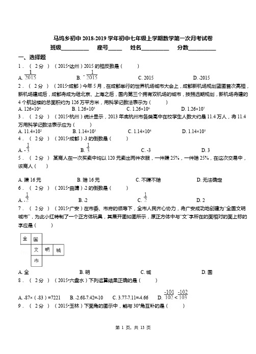 马坞乡初中2018-2019学年初中七年级上学期数学第一次月考试卷