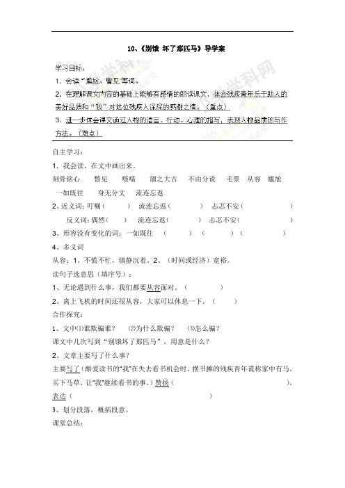 六年级上语文导学案-10 别饿坏了那匹马-人教新课标