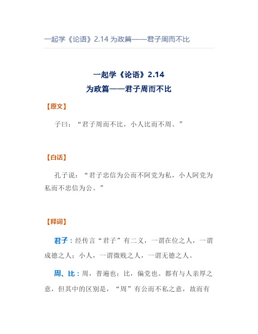 一起学《论语》2.14为政篇——君子周而不比