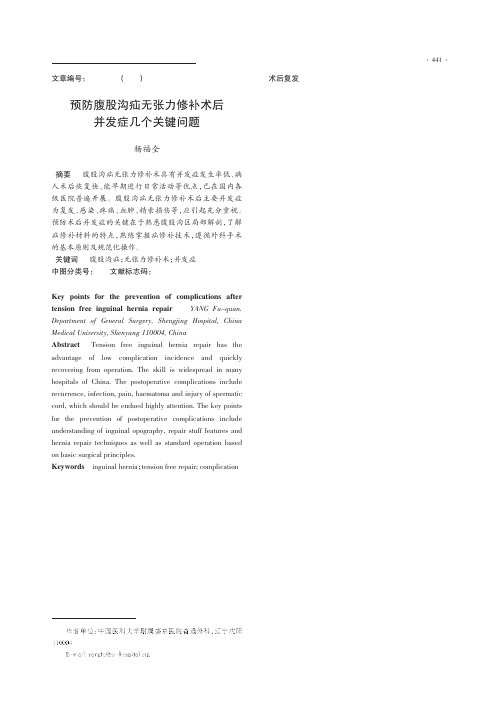 预防腹股沟疝无张力修补术后并发症几个关键问题