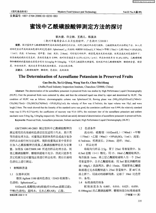 蜜饯中乙酰磺胺酸钾测定方法的探讨