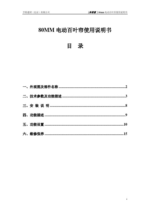 80MM电动百叶帘使用说明书