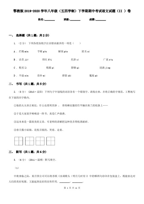 鄂教版2019-2020学年八年级(五四学制)下学期期中考试语文试题(II )卷