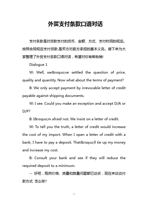 外贸支付条款口语对话