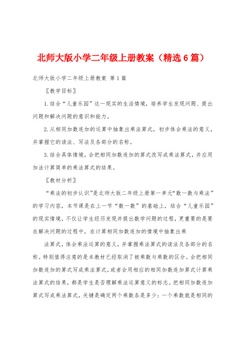 北师大版小学二年级上册教案(精选6篇)