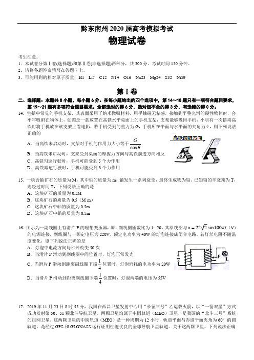 贵州省黔东南州2020届高三高考模拟考试物理试题
