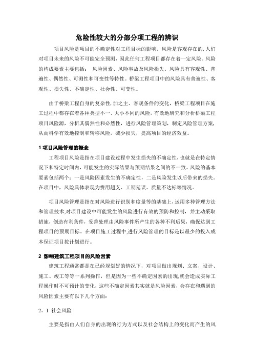 危险性较大的分部分项工程的辨识