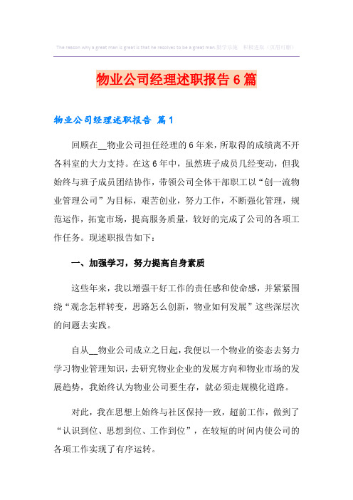 物业公司经理述职报告6篇