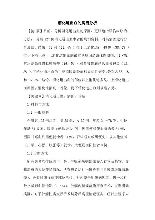 消化道出血的病因分析