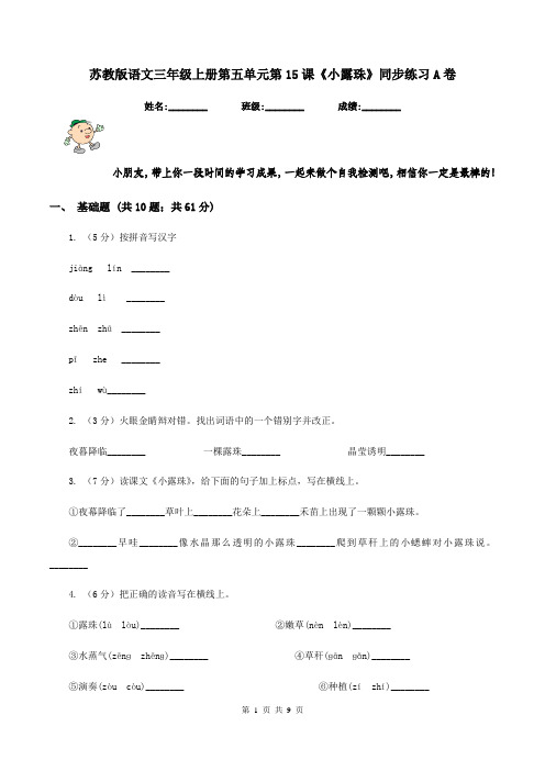 苏教版语文三年级上册第五单元第15课《小露珠》同步练习A卷