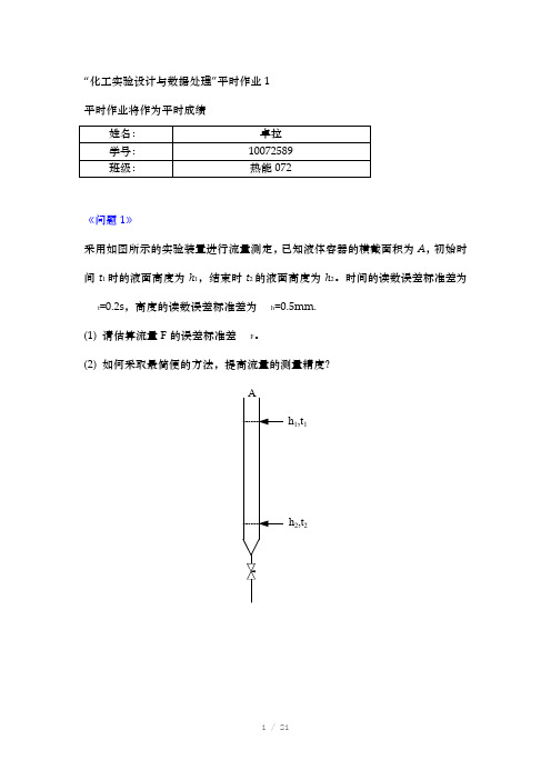 化工实验设计与数据处理(Word)