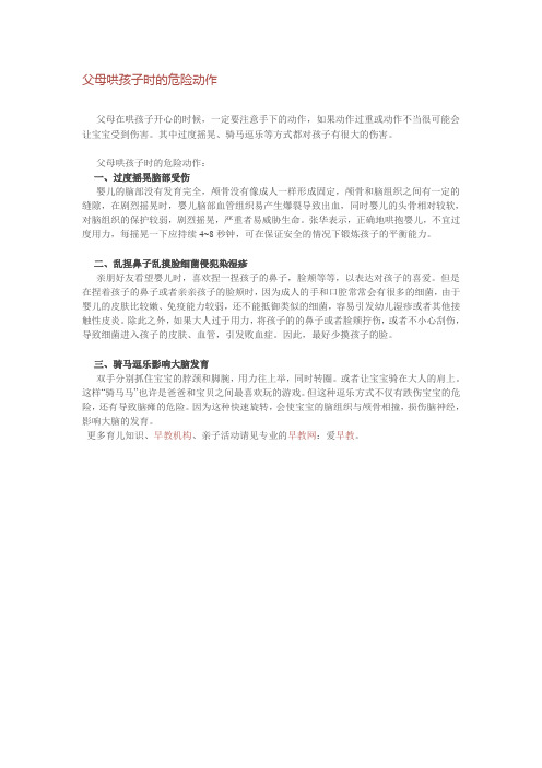 父母哄孩子时的危险动作