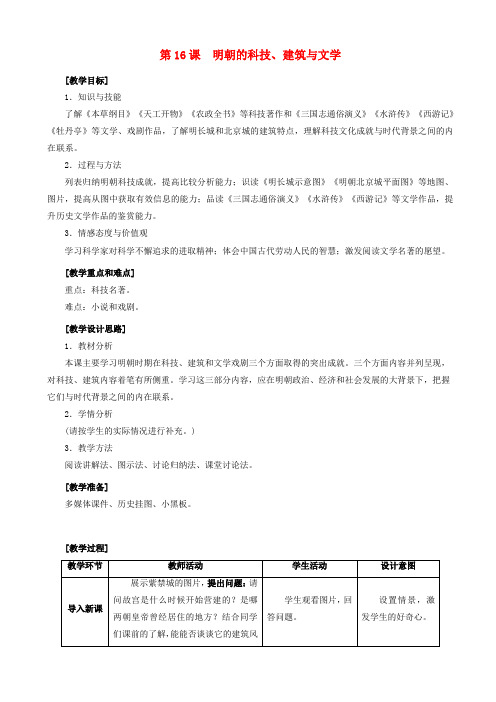 七年级历史下册第三单元明清时期：统一多民族国家的巩固与发展第16课明朝的科技建筑与文学教案