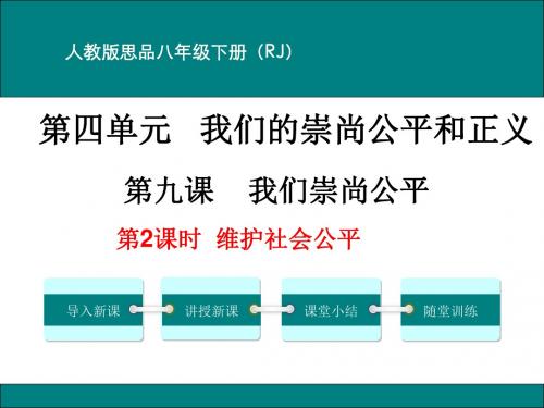 人教版思想品德八下第9.2 维护社会公平