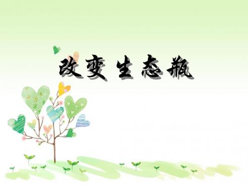 教科小学科学五上《1.7、改变生态瓶》PPT课件(3)