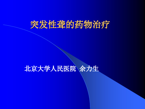 突聋药物治疗