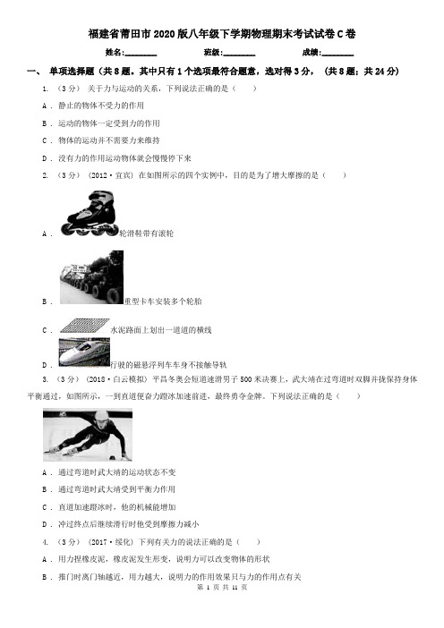 福建省莆田市2020版八年级下学期物理期末考试试卷C卷