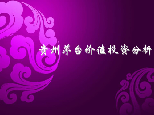 2019年贵州茅台价值投资分析