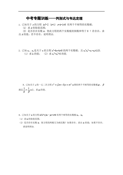 中考数学专题--判别式与韦达定理