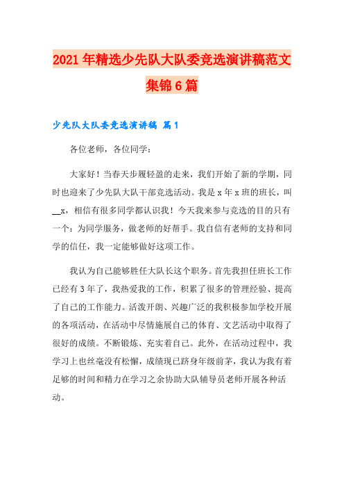 2021年精选少先队大队委竞选演讲稿范文集锦6篇