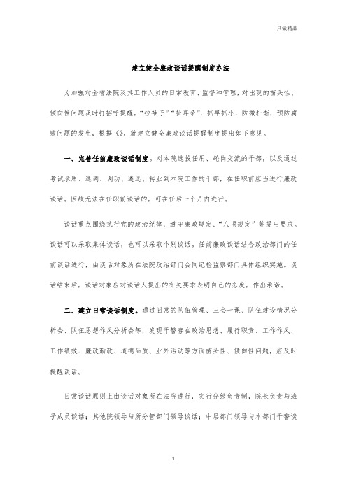 建立健全廉政谈话提醒制度办法