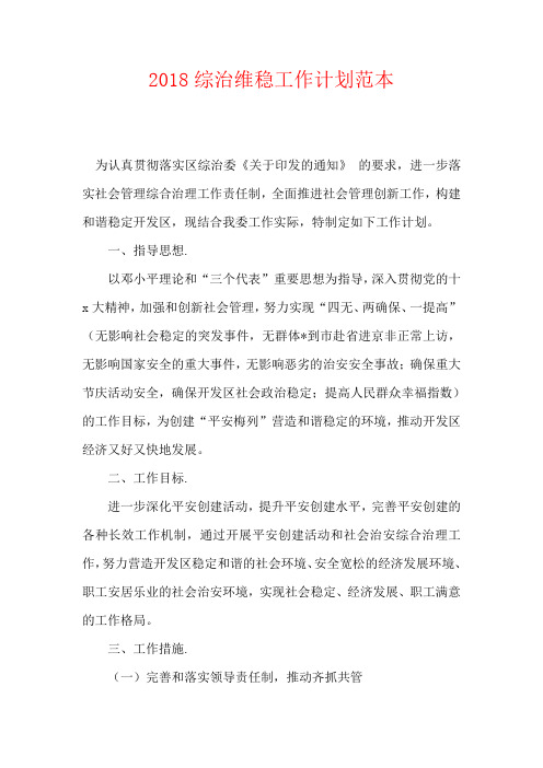 综治维稳工作计划范本