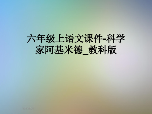 六年级上语文课件-科学家阿基米德_教科版