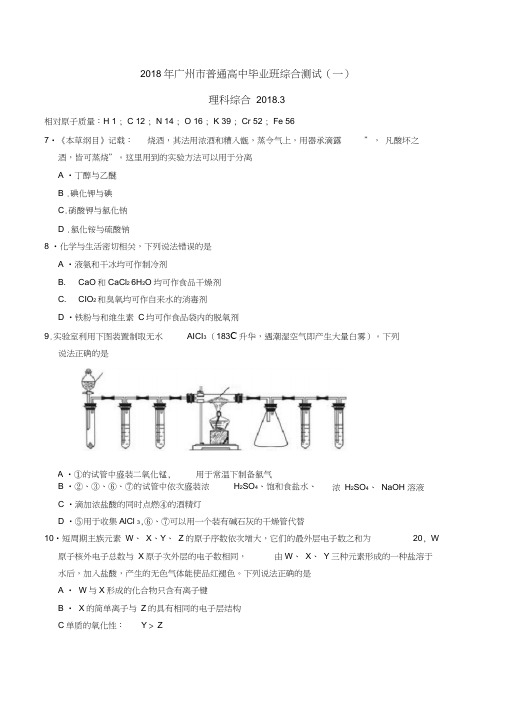 2018广州市一模2018届高三下学期3月综合测试(一)化学试题