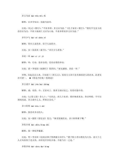 多字开头的成语(duo),第一个字是duo多的成语