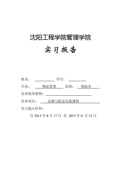 沈阳工程学院物流管理专业实训报告模板