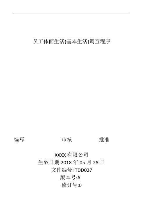 员工体面生活(基本生活)调查程序 (BSCI专用)