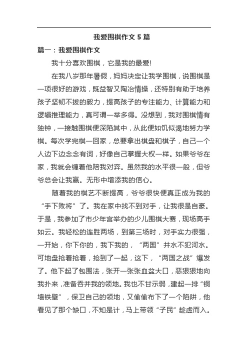 我爱围棋作文5篇