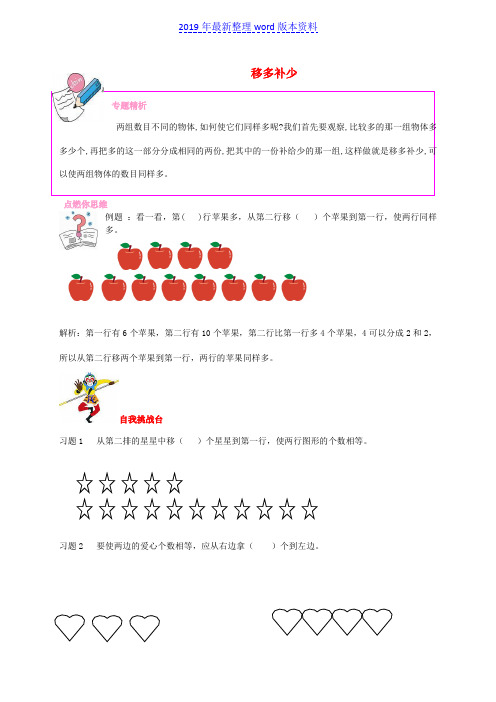 推荐-一年级数学 奥数讲座 移多补少