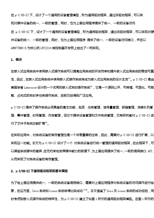 μCOS-II下通用驱动框架的设计与实现---UcOS-II
