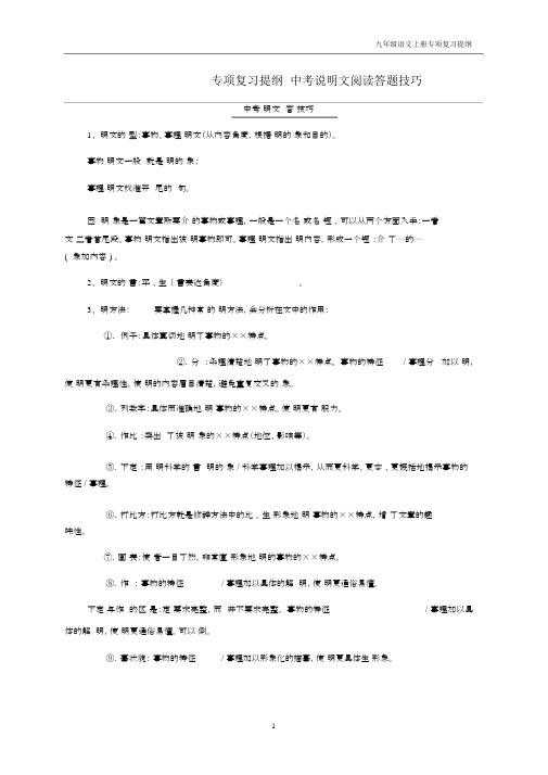 九年级语文上册专项复习提纲中考说明文阅读答题技巧复习提纲.docx