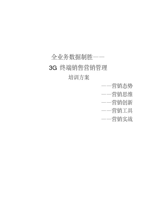 全业务数据制胜——3G终端销售营销管理(梁宇亮老师品牌课纲之一)