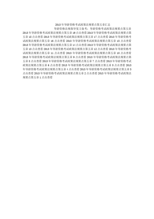 导游资格法规指导复习备考：导游资格考试政策法规要点第五章