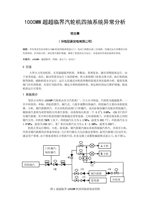 1000MW超超临界汽轮机四抽系统异常分析