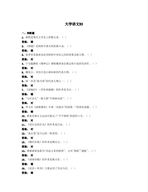2014年4月全国网络统考资料《大学语文B》第3套模拟题及参考答案